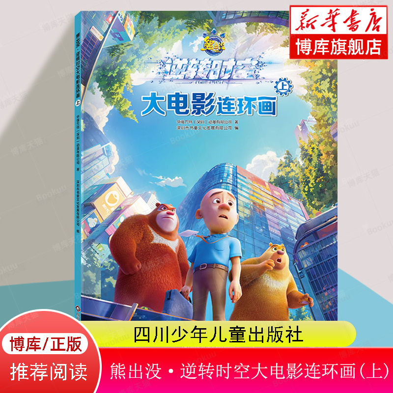 熊出没·逆转时空大电影连环画(上 光头强熊大熊二动画故事 熊出没
