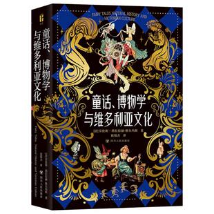 博库网 博物岛系列 童话 博物学与维多利亚文化