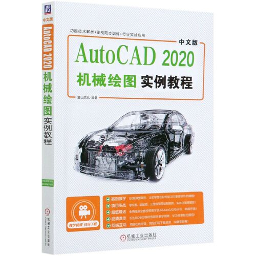 中文版AutoCAD2020机械绘图实例教程 麓山文化 机械制图 绘图 AutoCAD软件 教材 9787111659860 博库网