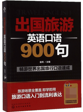出国旅游英语口语900句 英语入门自学零基础速成英语口语教材 旅行旅游英语口袋书 英语口语书籍日常交际 出国旅游英语口语大全书