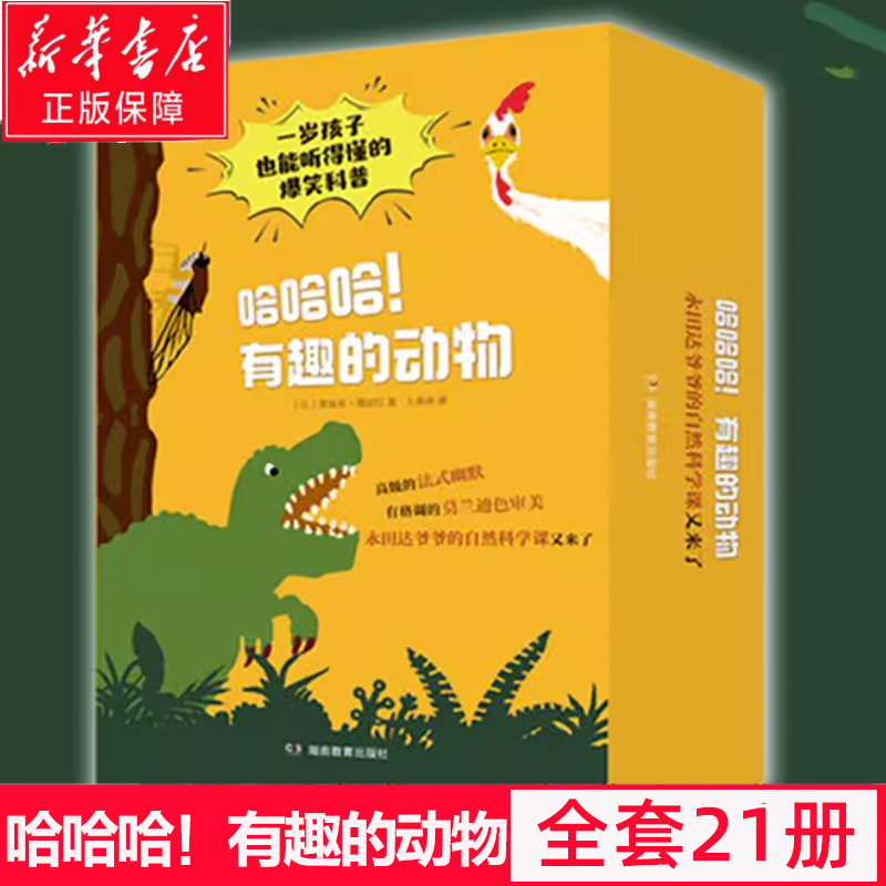 哈哈哈！有趣的动物全套共21册 永田达爷爷的自然科学课1岁孩子也能看懂的爆笑动物科普绘本图画故事书籍动物科普百科知识早教启蒙 书籍/杂志/报纸 绘本/图画书/少儿动漫书 原图主图