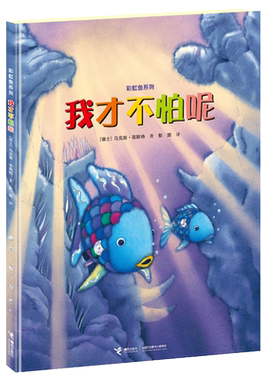 我才不怕呢(精)/彩虹鱼系列 博库网