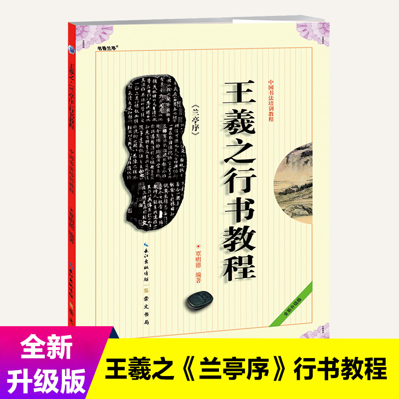 王羲之行书教程 兰亭序 中国书法培训教程 贾明德编著 学生成人书法毛笔字帖培训教材图书 崇文书局 王羲之书法作品临摹兰亭序