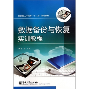 数据备份与恢复实训教程(创新型人才培养十二五规划教材) 博库网