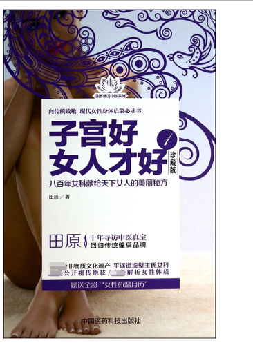 子宫好女人才好(1珍藏版)/田原寻访中医系列 博库网