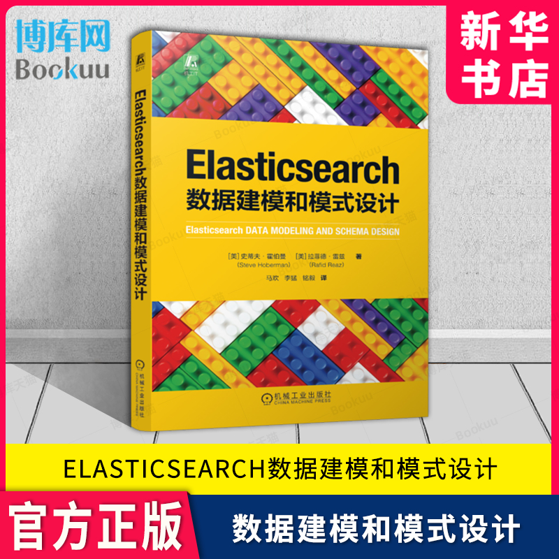 Elasticsearch数据建模和模式设计 史蒂夫·霍伯曼 拉菲德·雷兹 数据库 搜索引擎 建模 机械工业出版社 新华书店正版书籍博库网
