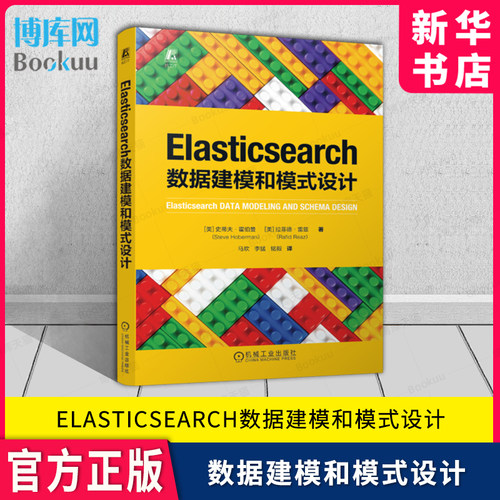 Elasticsearch数据建模和模式