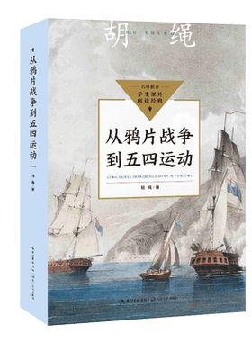从鸦片战争到五四运动（中小学生阅读指导目录·初中） 初中七八九年级非必读书目9-12-15岁初中生一二三年级课外阅读书籍 博库网