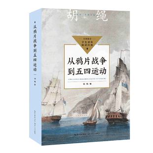 从鸦片战争到五四运动（中小学生阅读指导目录·初中） 初中七八九年级非必读书目9-12-15岁初中生一二三年级课外阅读书籍 博库网