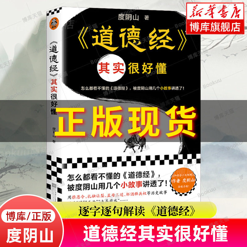 道德经其实很好懂  度阴山全新力作 逐字逐句解读《道德经》老子全译全注全解读 中国哲学书籍 读客正版 博库旗舰店了凡四训菜根谭属于什么档次？