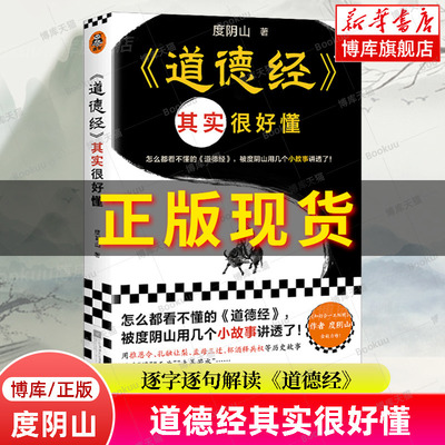 道德经其实很好懂  度阴山全新力作 逐字逐句解读《道德经》老子全译全注全解读 中国哲学书籍 读客正版 博库旗舰店了凡四训菜根谭