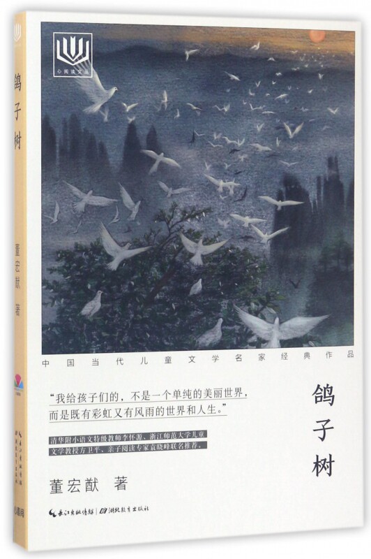 鸽子树/中国当代儿童文学名家经典作品/心阅读文丛 博库网