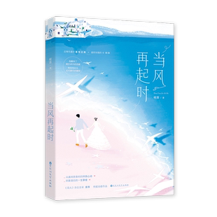 【全新正版】当风再起时 新华书店畅销图书籍
