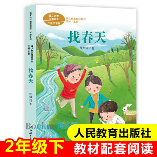 找春天/课文作家作品彩图注音版