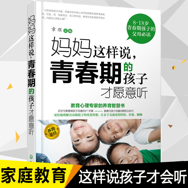 妈妈这样说青春期的孩子才愿意听8-18岁青春期孩子的父母教育儿童书籍与青春期孩子沟通的9个关键好妈妈胜过好老师正版