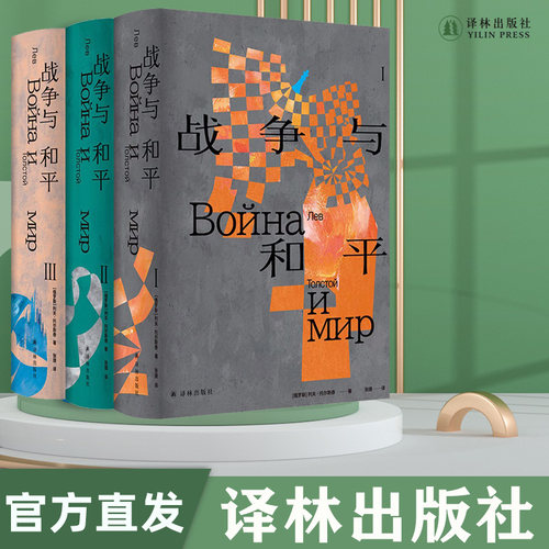 战争与和平(精装) 列夫·托尔斯泰著 战争三部曲俄苏文学翻译名家草婴经典译本 原版彩插+多种辅文+人物关系图世界名著书籍 译林