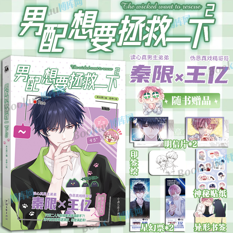 【印签绘+星幻票+书签+明信片+贴纸】男配想要拯救一下2 木火然 哔哩哔哩国产原创漫画《恶人想要抢救一下》 漫画单行本 华文天下