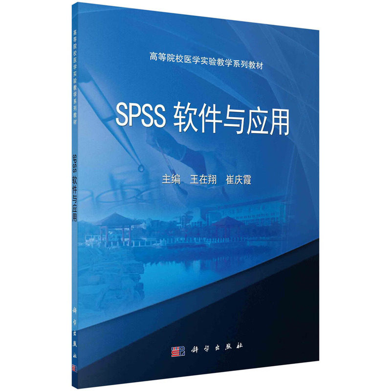 SPSS软件与应用(全国高等院校医学实验教学规划教材) 博库网