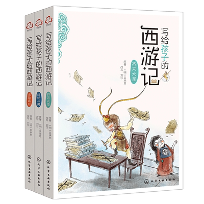 写给孩子的西游记全套3册彩图版无障碍阅读三四五六年级小学生课外阅读书籍中国古典四大名著之一儿童文学小说8-10-12岁经典书目