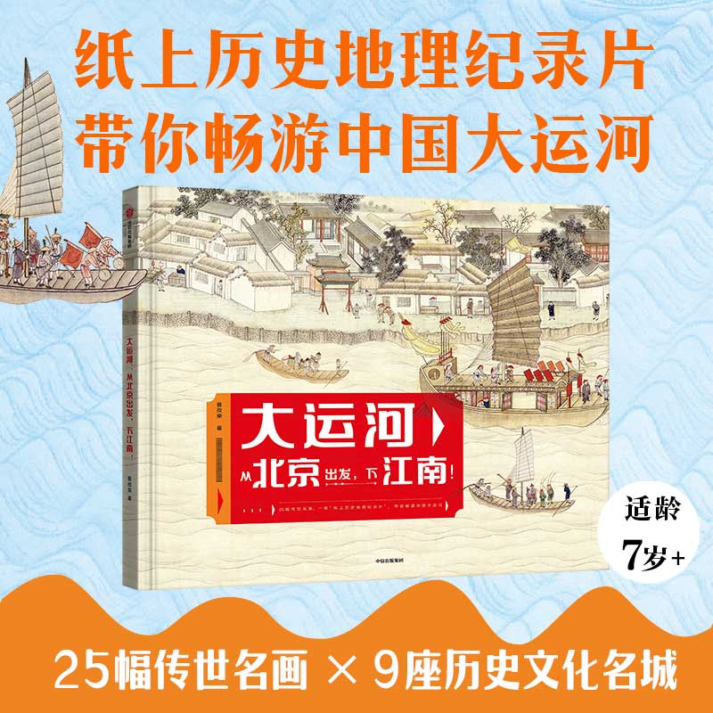 大运河：从北京出发，下江南！ 25幅传世名画 9座历史文化名城 7-14岁儿童小学生一二三四五六年级历史文化科普百科书籍新华书店