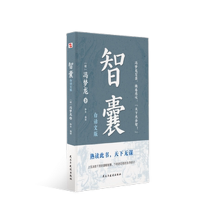 智囊 冯梦龙著 一部从先秦到明代的智慧故事总集智慧谋略