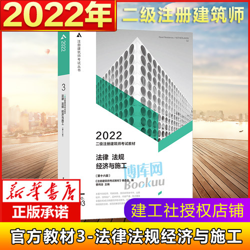 【官方教材】二级建筑师2022年法律 法规 经济与施工 3第三分册二级注册建筑师考试教材 二注二级建筑设计师考试书籍