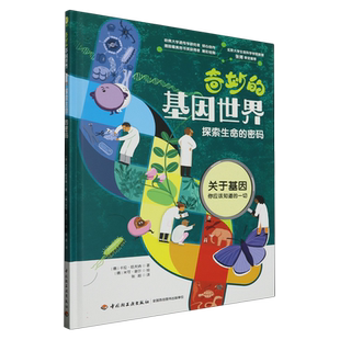少儿-奇妙的基因世界：探索生命的密码一本有关生命科学的启蒙书帮助孩子了解自己了解生命卡拉·哈夫纳基因遗DNA生命科学