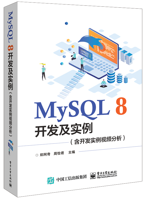 MySQL8开发及实例 博库网