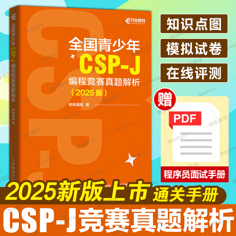 全国青少年CSP-J编程竞赛真题