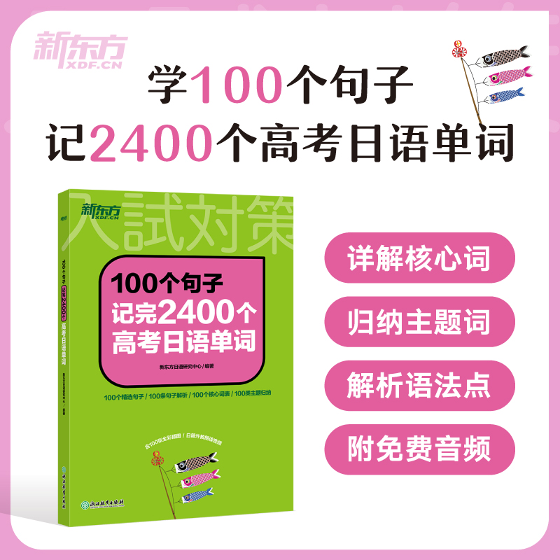 新东方 100个句子记完2400个高考日语单词 30天搞定高考日语语法思维导图全解 历年真题与详解日语高分作文攻略大纲2400词单项选择