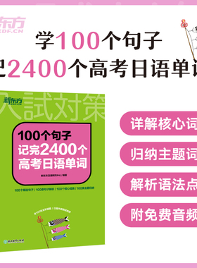 新东方 100个句子记完2400个高考日语单词 30天搞定高考日语语法思维导图全解 历年真题与详解日语高分作文攻略大纲2400词单项选择