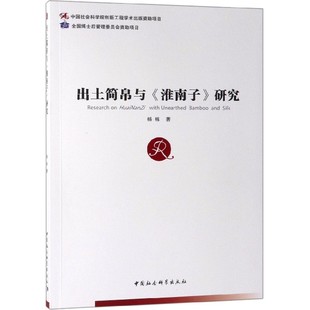 出土简帛与《淮南子》研究 杨栋  正版书籍  博库网