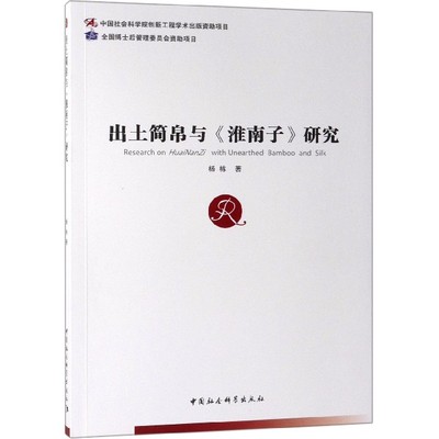 出土简帛与《淮南子》研究 杨栋  正版书籍  博库网