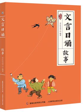 文言日诵 故事 亲近母语编著给小学生的文言文诵本 与博物修身名篇合365篇文言经典每日一诵从小学好文言文轻松对应大语文日有所诵