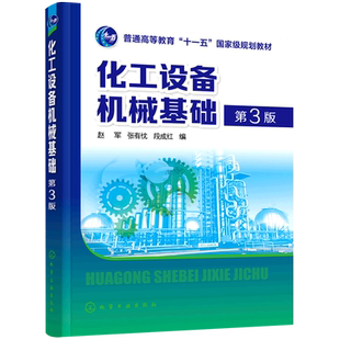 化工设备机械基础 第三版 赵军 工程力学基础 静力学基本概念 平面力系简化合力矩定理 拉伸和压缩强度计算节轴材料 机械基础书籍