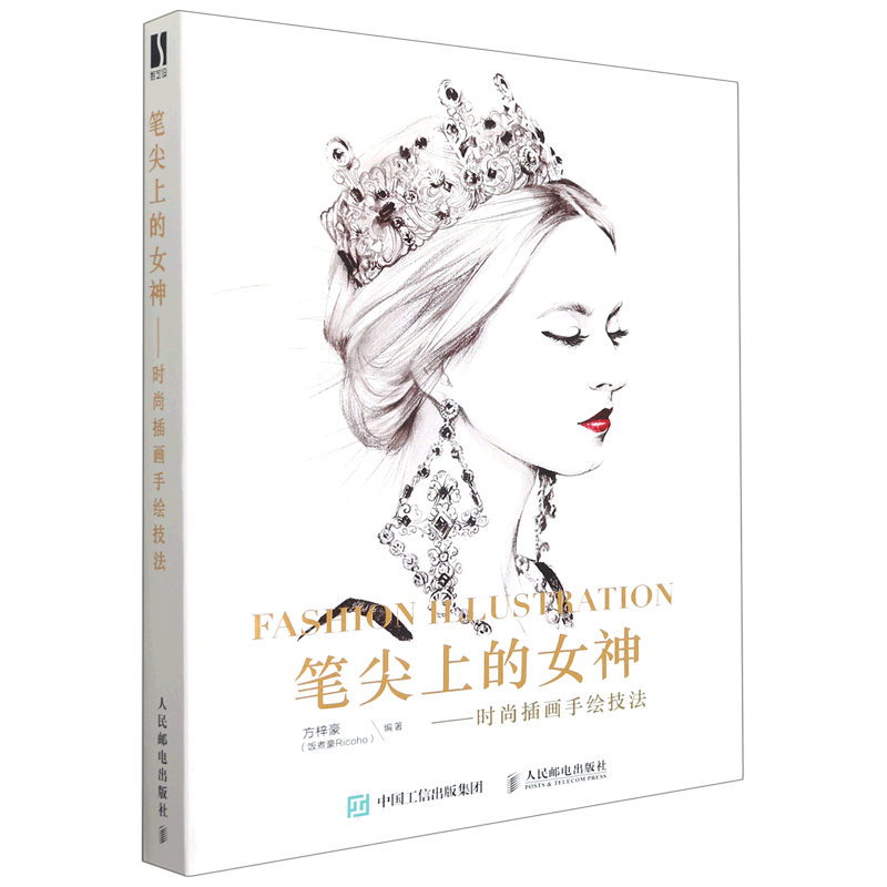 笔尖上的女神--时尚插画手绘技法 官方正版 博库网