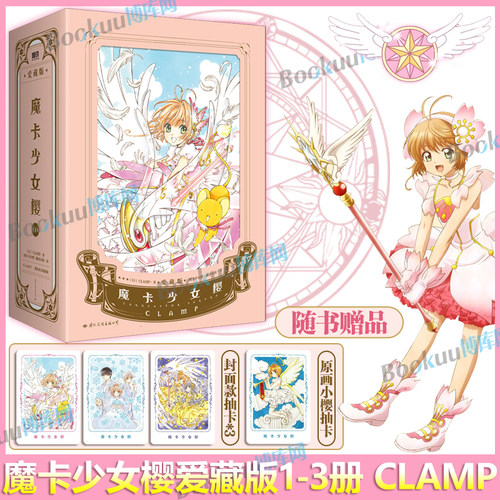 【赠封面抽卡*3+原画抽卡*1】魔卡少女樱爱藏版第1辑123册 简体中文版 CLAMP展官方画集 讲谈社 百变小樱 公式画集彩色插画集