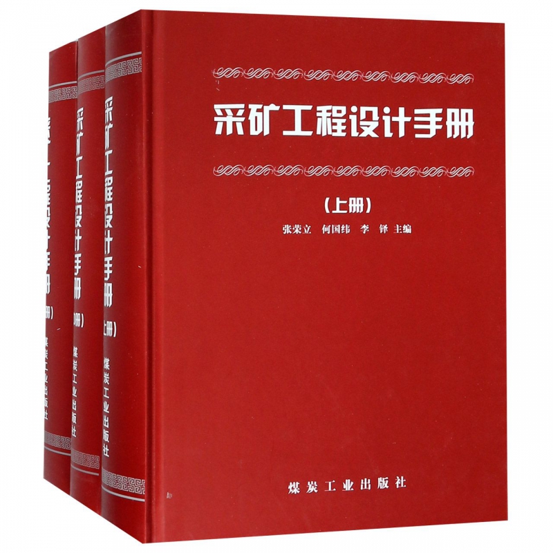 采矿工程设计手册(上中下)(精) 博库网
