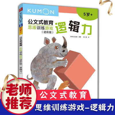 kumon幼儿专注力训练亲子逻辑思维游戏幼儿园益智书儿童启蒙早教书3-4-5-6岁左右脑开发数学思维训练书籍培养孩子观察力公文式教育