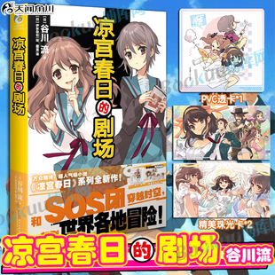 夏娜 青春故事小说 凉宫春日 超人气轻小说 系列全新作 万众期待 珠光卡 剧场 忧郁 灼眼 赠PVC透卡