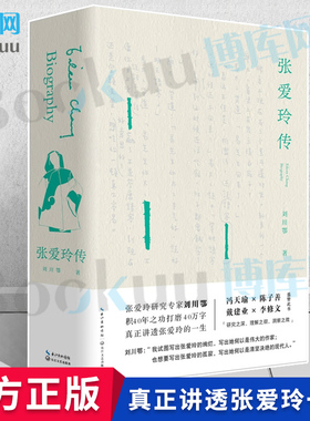【官方正版】张爱玲传 刘川鄂著 戴建业陈子善李修文 45万字 传记文学 真正讲透张爱玲的璀璨哀矜与孤寂 名人传记 人物传记书籍