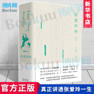 刘川鄂著 张爱玲传 官方正版 名人传记 传记文学 真正讲透张爱玲 戴建业陈子善李修文 璀璨哀矜与孤寂 45万字 人物传记书籍