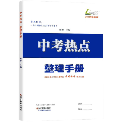 2023新版中考热点整理手册杨柳