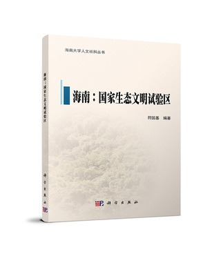 海南--国家生态文明试验区/海南大学人文社科丛书 博库网