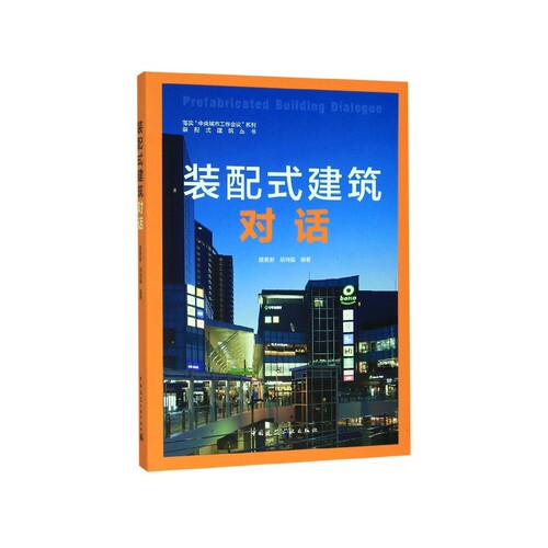装配式建筑对话/落实中央城市工作会议系列/装配式建筑丛书 博库网
