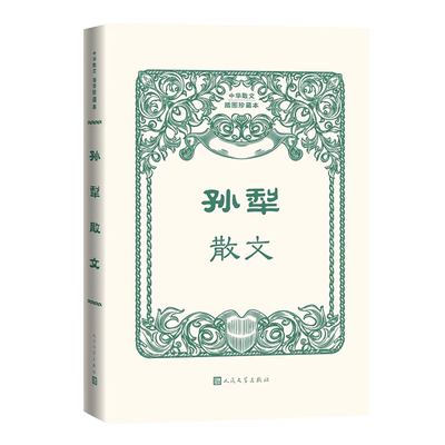 孙犁散文 中华散文插图珍藏本 荷花淀   白洋淀纪事  乡里旧闻 人民文学出版社 二十世纪以来中华散文