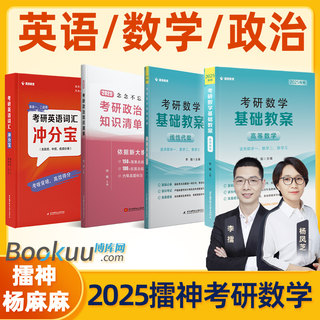 2025李擂考研数学 高等数学基础教案线性代数杨麻麻英语词汇冲分宝八套卷数学一二三杨攀考研政治知识清单念念不忘 擂神考研数学