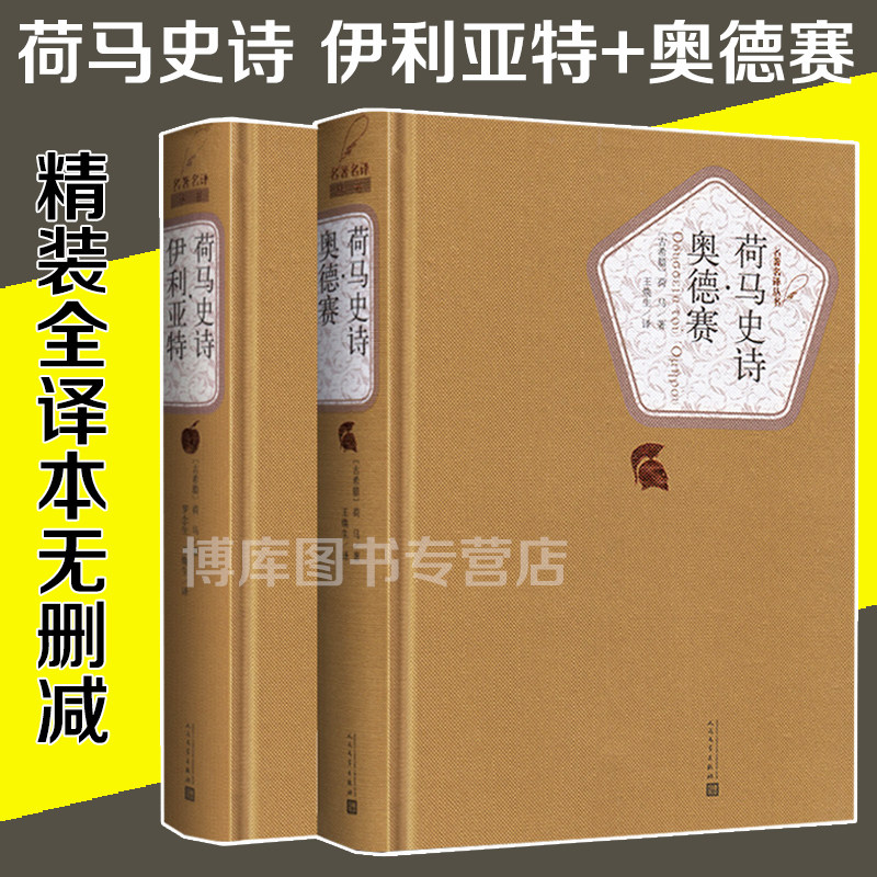 正版现货包邮 荷马史诗 伊利亚特+奥德赛 全两册 王焕生 精装全译本无删减中文版原版原著书籍 名家名译 初中高中书阅读诗歌诗词书高性价比高么？