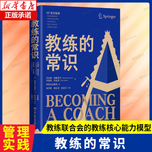正版 教练的常识 乔纳森·帕斯莫尔（Jonathan Passmore）特雷西·辛克莱（Tracy Sinclair）管理者实践书籍 中国人民大学出版社