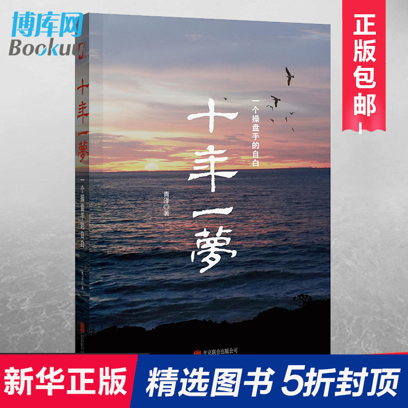 正版修订版 十年一梦(一个操盘手的自白) 青泽股票期货投资畅销书的期货交易策略专业投机书籍交易心理书 博库网